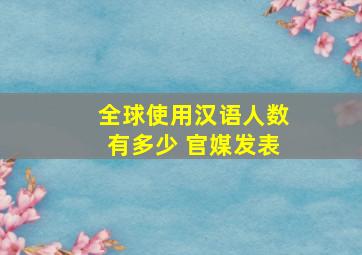 全球使用汉语人数有多少 官媒发表